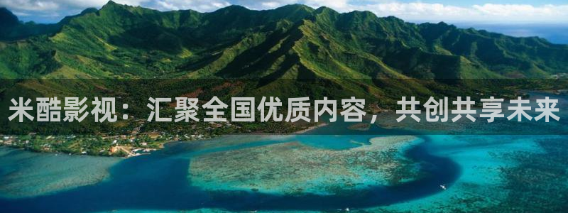 酷客影院妈妈：米酷影视：汇聚全国优质内容，共创共享未来