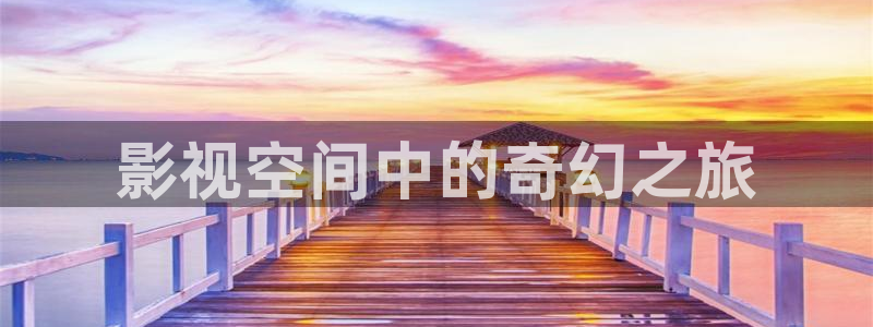 酷客影视免费：影视空间中的奇幻之旅
