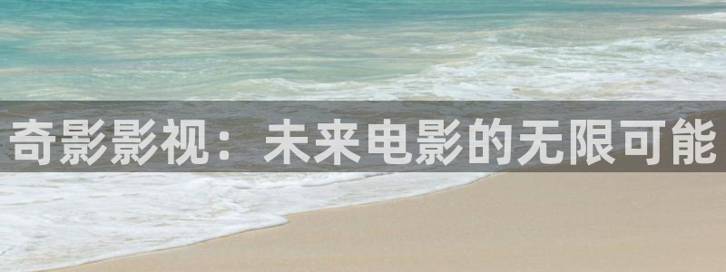 酷客影院在线免费观看：奇影影视：未来电影的无限可能
