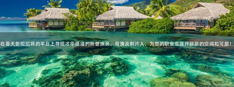 酷客影院hd免费观看：在喜天影视招聘的平台上寻找才华横溢的新晋演员、导演及制片人，为您的职业生涯开辟新的空间和可能！