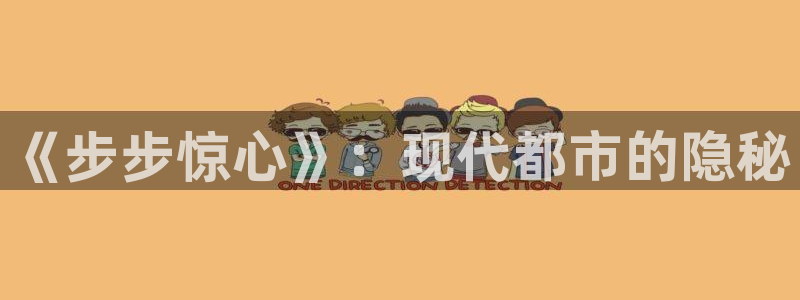 酷客影院2021年：《步步惊心》：现代都市的隐秘