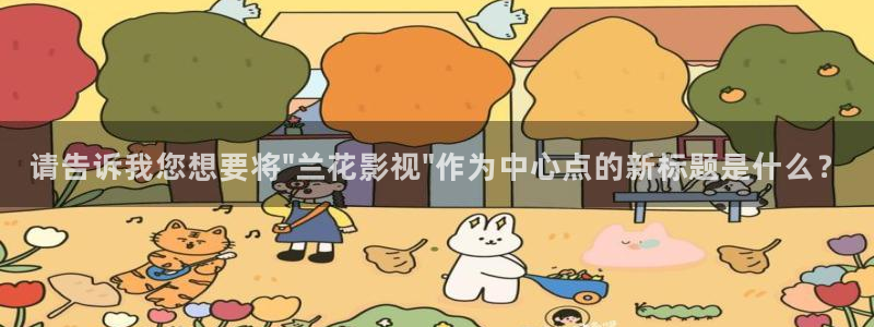 酷客影院色戒：请告诉我您想要将\