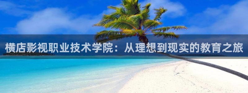 酷客手机在线影院：横店影视职业技术学院：从理想到现实的教育之旅