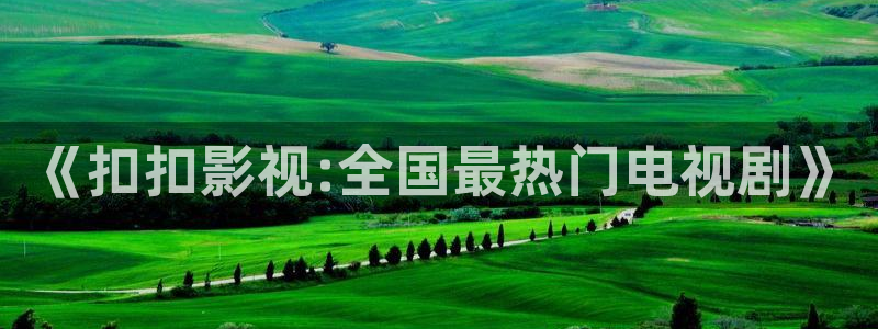 打开酷客影院：《扣扣影视:全国最热门电视剧》