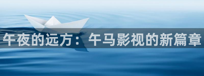 酷客影院网在线观看：午夜的远方：午马影视的新篇章