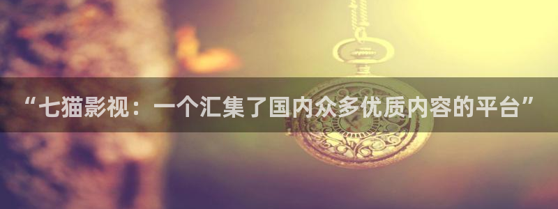 免费观看酷客影院：“七猫影视：一个汇集了国内众多优质内容的平台”