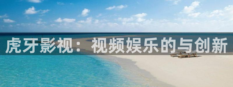 酷客影院最新电影电视剧在线看：虎牙影视：视频娱乐的与创新