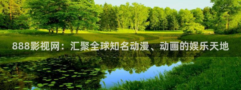 酷客网：888影视网：汇聚全球知名动漫、动画的娱乐天地