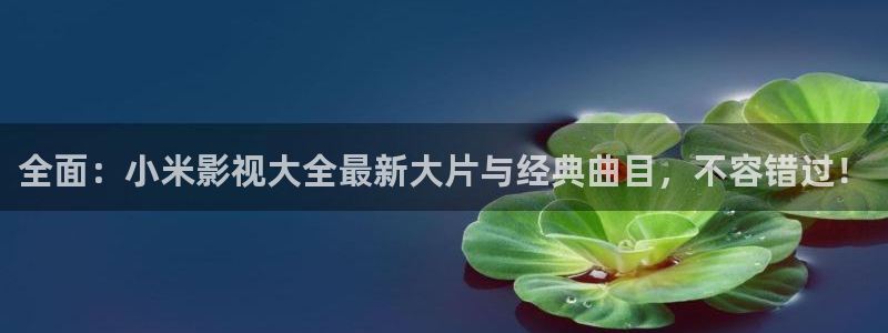 2025酷客免费影院：全面：小米影视大全最新大片与经典曲目，不容错过！