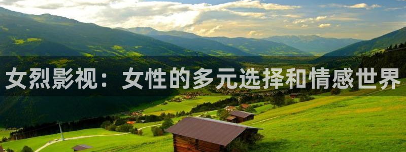 酷客影院私人影院：女烈影视：女性的多元选择和情感世界