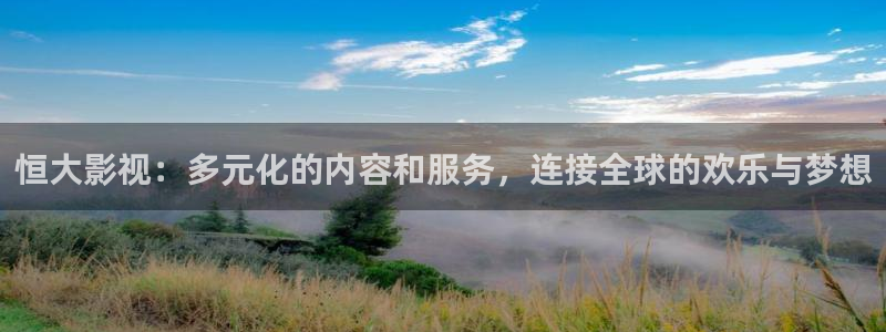 酷客电影在线观看：恒大影视：多元化的内容和服务，连接全球的欢乐与梦想