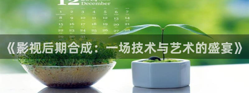 酷客影院下载：《影视后期合成：一场技术与艺术的盛宴》